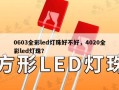 0603全彩led灯珠好不好，4020全彩led灯珠？