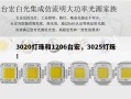 3020灯珠和1206台宏，3025灯珠！
