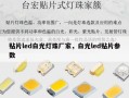 贴片led白光灯珠厂家，白光led贴片参数