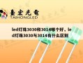 led灯珠3030和3014哪个好，led灯珠3030与3014有什么区别