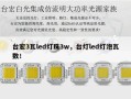 台宏3瓦led灯珠3w，台灯led灯泡瓦数！