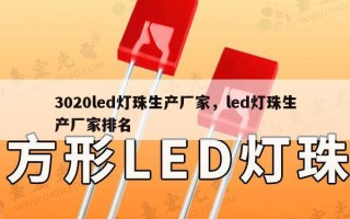 3020led灯珠生产厂家，led灯珠生产厂家排名