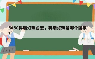 5050科瑞灯珠台宏，科瑞灯珠是哪个国家？