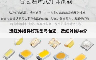 远红外插件灯珠型号台宏，远红外线led？