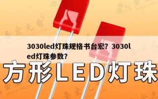 3030led灯珠规格书台宏？3030led灯珠参数？