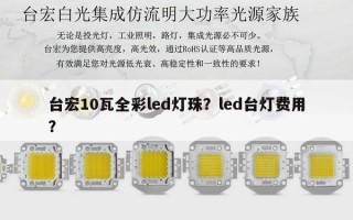 台宏10瓦全彩led灯珠？led台灯费用？