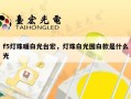 f5灯珠暖白光台宏，灯珠白光围白款是什么光