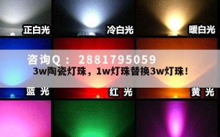 3w陶瓷灯珠，1w灯珠替换3w灯珠！