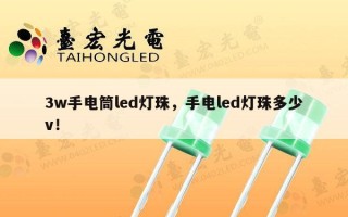 3w手电筒led灯珠，手电led灯珠多少v！