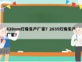 620nm灯珠生产厂家？2835灯珠生产厂家？