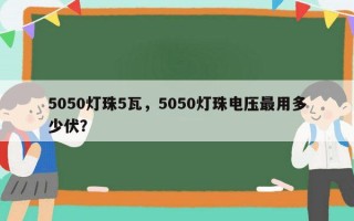 5050灯珠5瓦，5050灯珠电压最用多少伏？