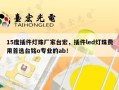 15度插件灯珠厂家台宏，插件led灯珠费用首选台铭o专业的ab！
