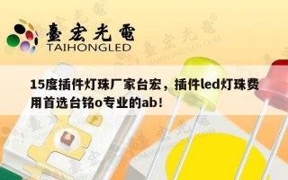 15度插件灯珠厂家台宏，插件led灯珠费用首选台铭o专业的ab！