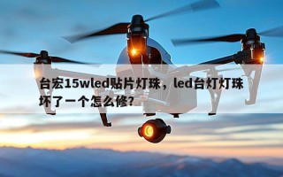 台宏15wled贴片灯珠，led台灯灯珠坏了一个怎么修？