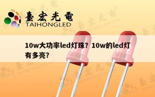 10w大功率led灯珠？10w的led灯有多亮？