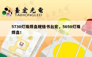 5730灯珠焊盘规格书台宏，5050灯珠焊盘！