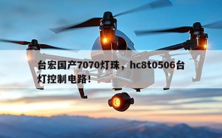 台宏国产7070灯珠，hc8t0506台灯控制电路！