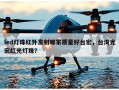 led灯珠红外发射哪家质量好台宏，台湾光宏红光灯珠？