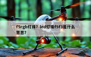 f5rgb灯珠？led灯珠f5f3是什么意思？