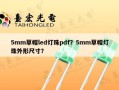 5mm草帽led灯珠pdf？5mm草帽灯珠外形尺寸？