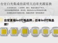 台宏直插led灯珠品牌，日本led灯珠品牌？