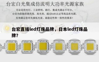 台宏直插led灯珠品牌，日本led灯珠品牌？