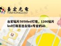 台宏贴片5050led灯珠，1206贴片led灯珠首选台铭n专业的ab