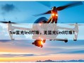 5w蓝光led灯珠，无蓝光Led灯珠？