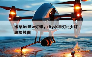 水草led5w灯珠，diy水草灯rgb灯珠接线图