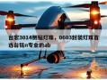 台宏3014侧贴灯珠，0603封装灯珠首选台铭n专业的ab