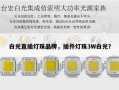 白光直插灯珠品牌，插件灯珠3W白光？