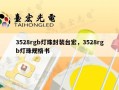 3528rgb灯珠封装台宏，3528rgb灯珠规格书