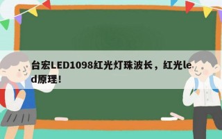 台宏LED1098红光灯珠波长，红光led原理！