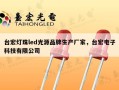 台宏灯珠led光源品牌生产厂家，台宏电子科技有限公司