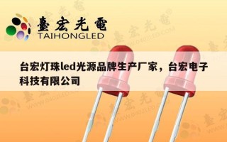 台宏灯珠led光源品牌生产厂家，台宏电子科技有限公司
