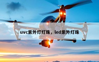 uvc紫外灯灯珠，led紫外灯珠