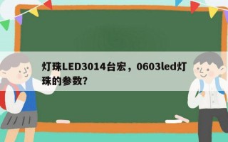 灯珠LED3014台宏，0603led灯珠的参数？