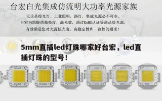 5mm直插led灯珠哪家好台宏，led直插灯珠的型号！