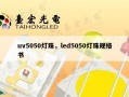 uv5050灯珠，led5050灯珠规格书