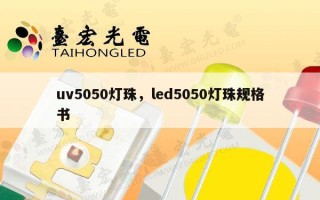 uv5050灯珠，led5050灯珠规格书