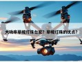 大功率草帽灯珠台宏？草帽灯珠的优点？