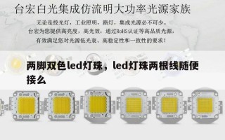 两脚双色led灯珠，led灯珠两根线随便接么