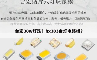 台宏30w灯珠？hx303台灯电路板？