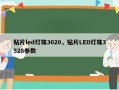 贴片led灯珠3020，贴片LED灯珠3528参数