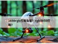 1650rgb灯珠台宏？rgb5050灯珠？