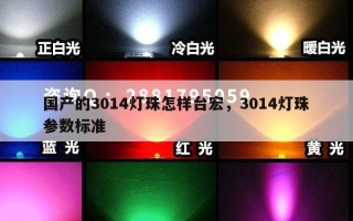 国产的3014灯珠怎样台宏，3014灯珠参数标准