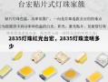 2835灯珠红光台宏，2835灯珠流明多少