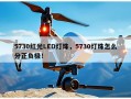 5730红光LED灯珠，5730灯珠怎么分正负极！