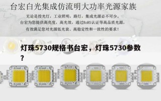 灯珠5730规格书台宏，灯珠5730参数？