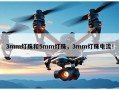 3mm灯珠和5mm灯珠，3mm灯珠电流！